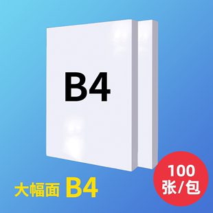 B4纸B4打印纸B4白纸全木浆B5复印纸草稿纸A5凭证纸 费100张70G 免邮