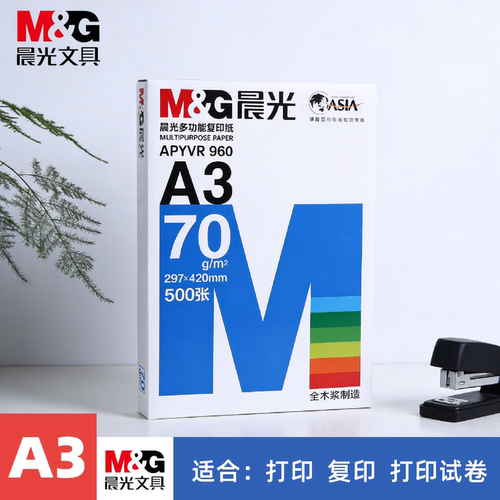 晨光A3打印纸纸质洁白