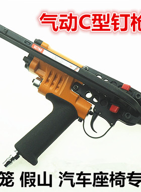 气动C型钉枪SC760B鸡鸽子养殖笼SC7C假山观景树渔网SC7E汽车座椅