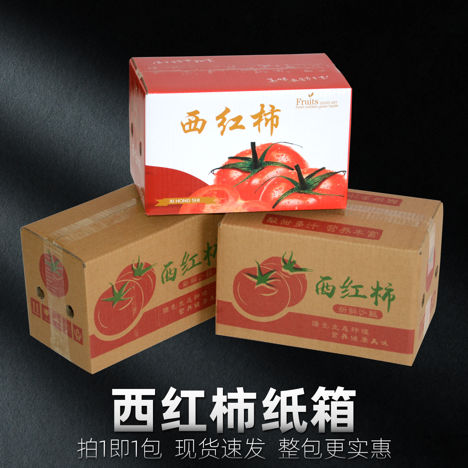西红柿纸箱快递包装箱
