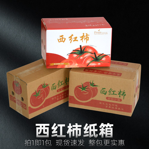 西红柿纸箱快递包装箱
