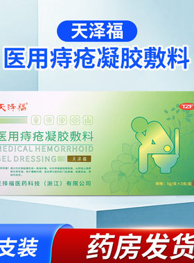 天泽福医用痔疮凝胶敷料5g*3支装