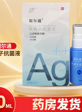 银尔通银离子抗菌液30ML/瓶
