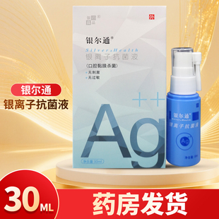 银尔通银离子抗菌液用于口腔黏膜喷剂外用喷剂正品30ML/瓶