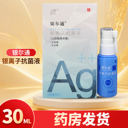 银尔通银离子抗菌液30ML/瓶