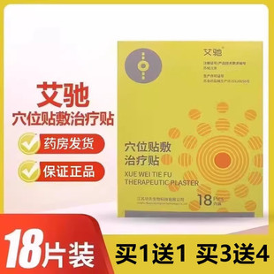 艾驰穴位贴敷治疗贴颈椎肩周腰椎跌打损伤风湿关节辅助贴膏18穴装