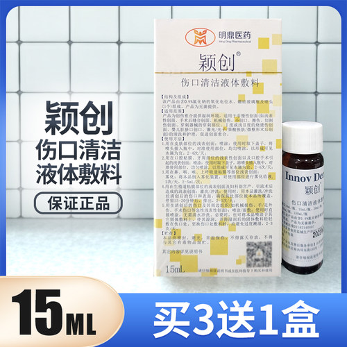 颖创伤口清洁液体敷料买3送1盒