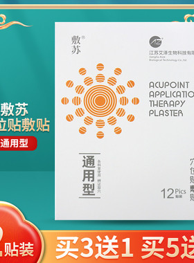 敷苏穴位贴敷贴贴于人体穴位贴外力刺激贴AZM-通用型12贴装/盒