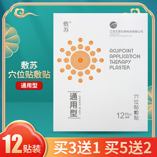 敷苏穴位贴敷贴贴于人体穴位贴外力刺激贴AZM-通用型12贴装/盒