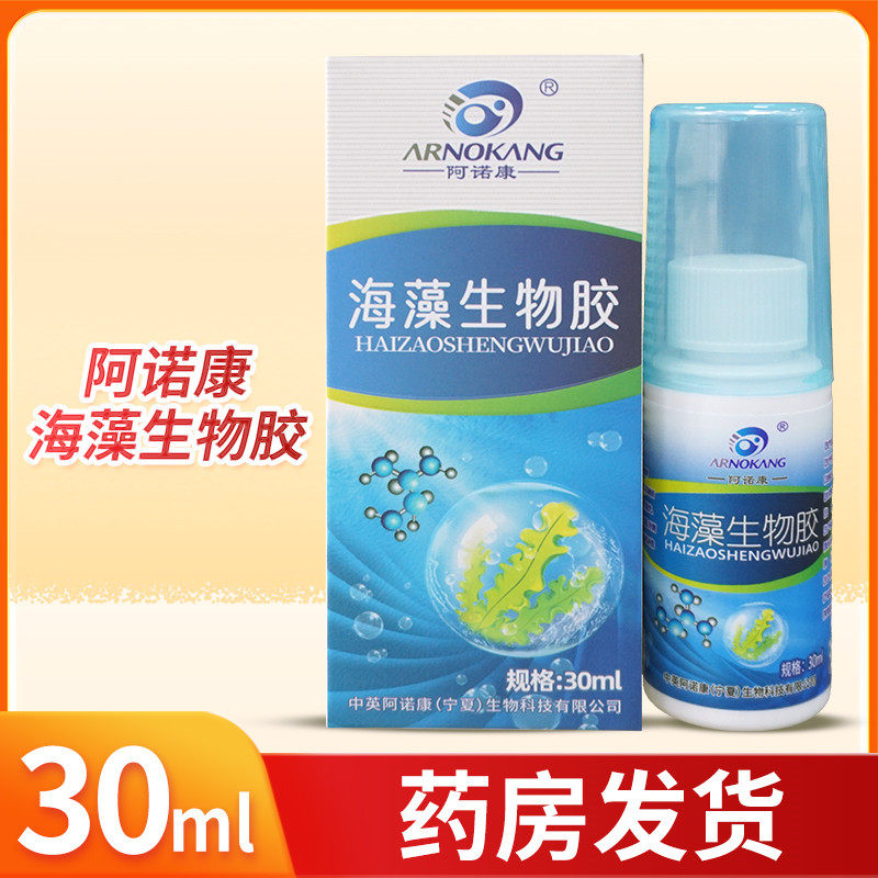 阿诺康海藻生物胶30ML正品