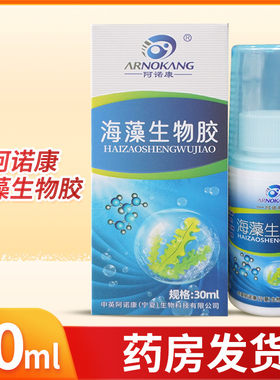 阿诺康海藻生物胶30ML正品