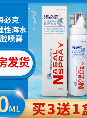 海必克生理性海水鼻腔喷雾儿童成人鼻腔冲洗湿润清洗喷剂等渗70ML