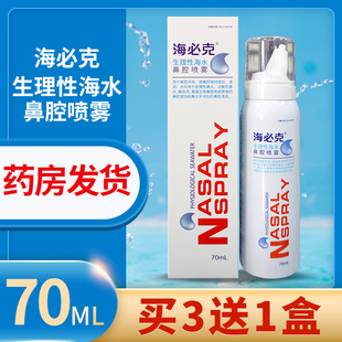 海必克生理性海水鼻腔喷雾儿童成人鼻腔冲洗湿润清洗喷剂等渗70ML