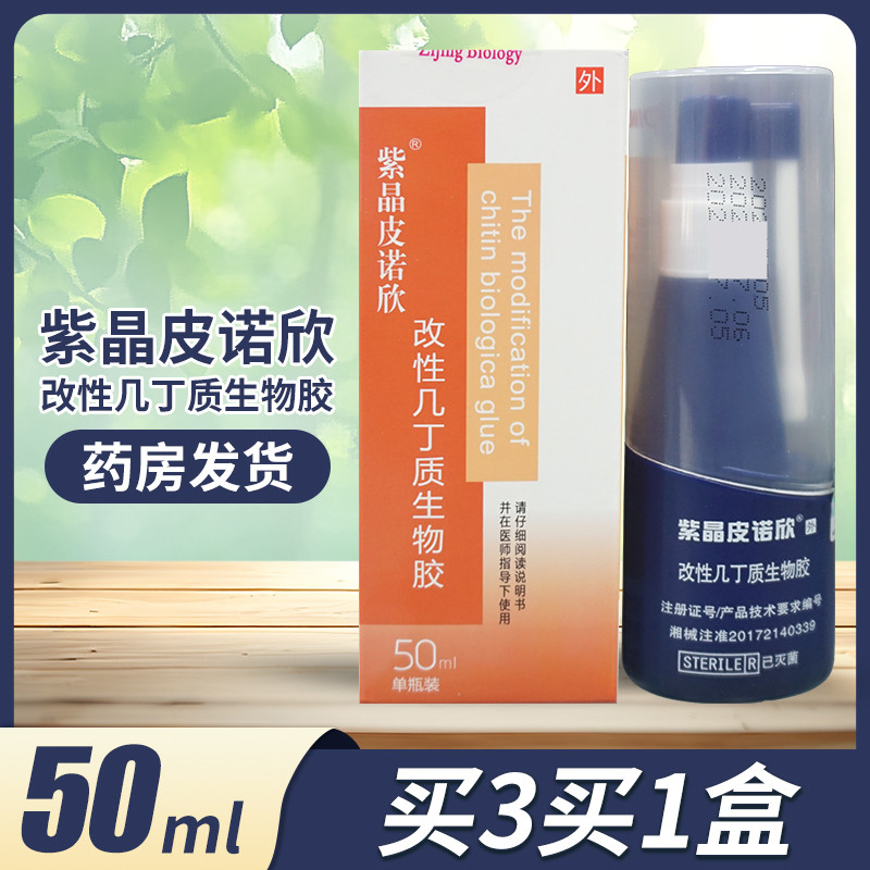 皮诺欣改性几丁质生物胶紫晶皮诺欣改性几丁质生物胶敷料喷剂50ML