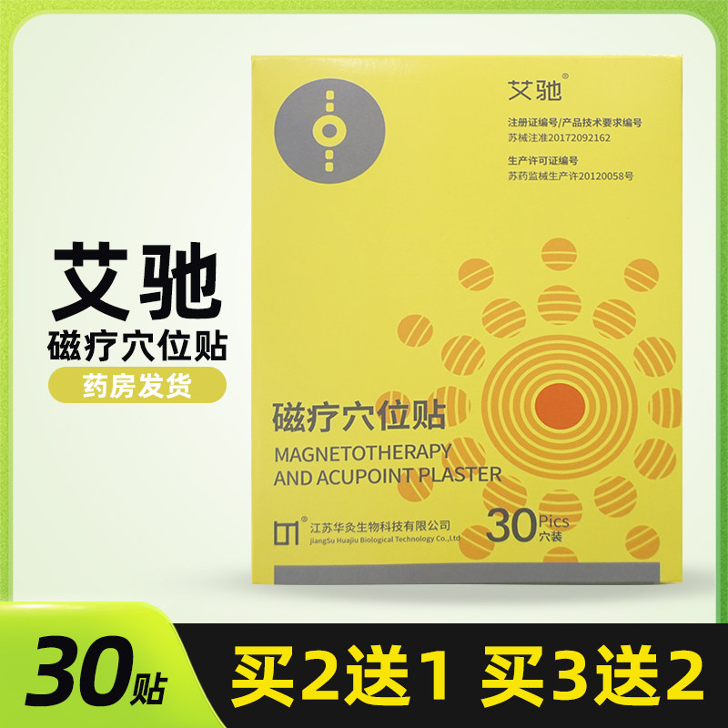 艾驰磁疗穴位贴艾驰穴位贴江苏华灸生物科技产品膏药贴膏30贴装