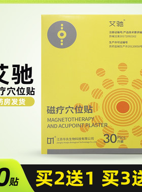艾驰磁疗治疗贴30贴/盒正品