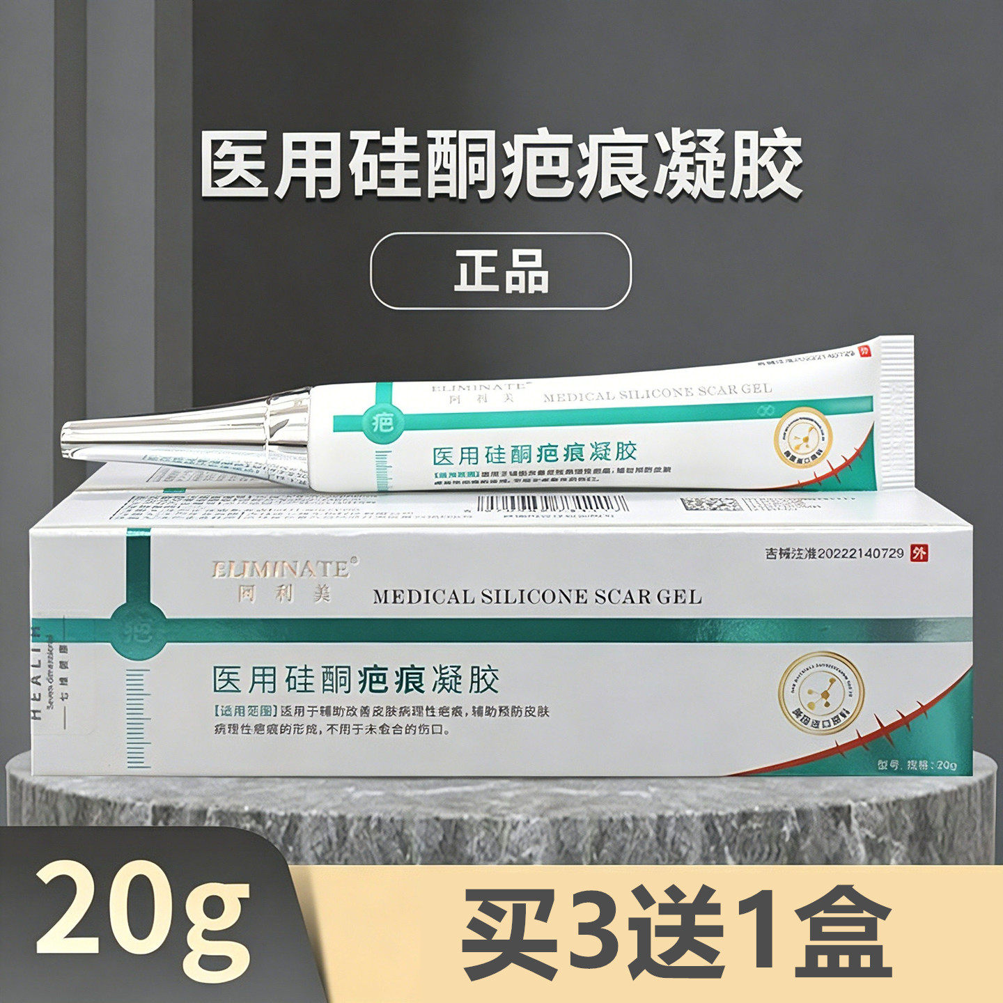 阿利美医用硅酮疤痕凝胶20g