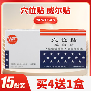 0.5 上海威尔贴穴位贴软组织损伤肩周疼痛贴膏15贴装 盒20.5