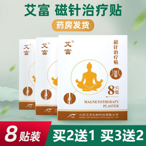 艾富磁针治疗贴8贴装买2送1盒