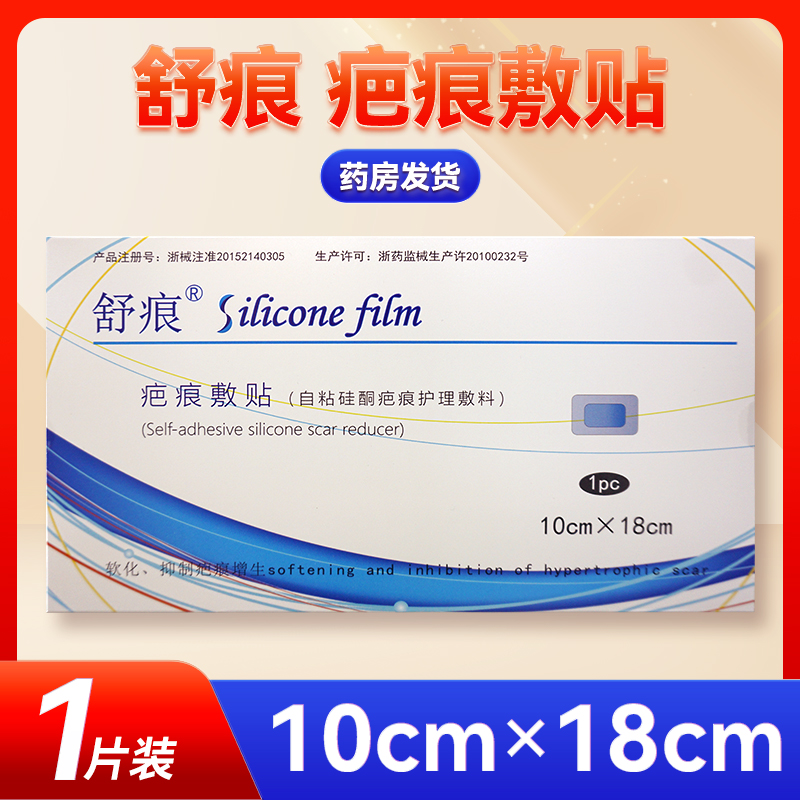 舒痕疤痕敷贴10cm*18cm