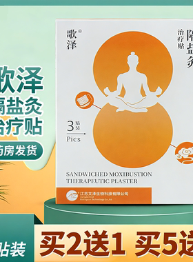歌泽隔盐灸治疗贴3贴装