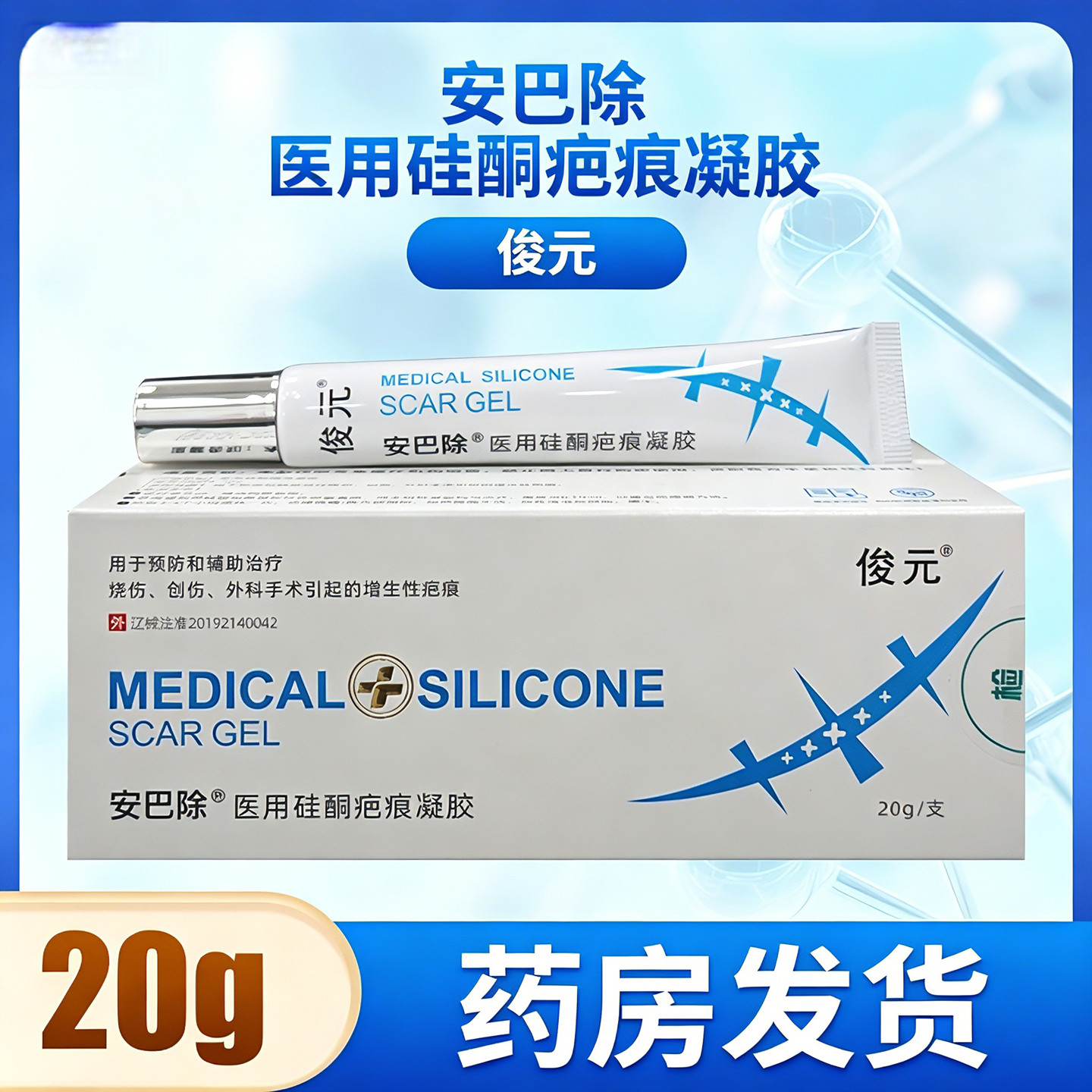 安巴除俊元医用硅酮疤痕凝胶20g