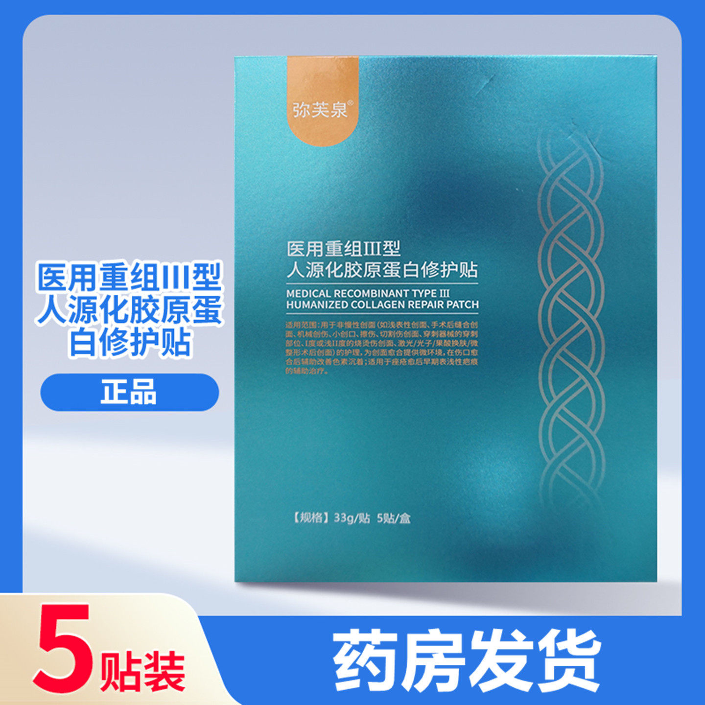 弥芙泉医用重组Ⅲ型人源化胶原蛋白修护贴外用创面贴33g/贴5贴/盒