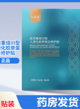 弥芙泉医用重组Ⅲ型人源化贴