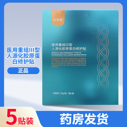 弥芙泉医用重组Ⅲ型人源化贴