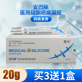安巴除俊元医用硅酮疤痕凝预防和辅助增生性疤痕外用疤痕凝胶20g