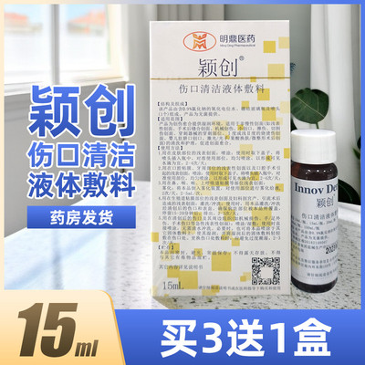 颖创伤口清洁液体敷料买3送1盒