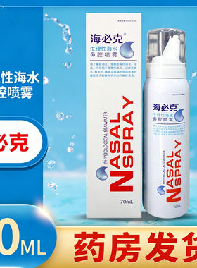 海必克生理性海水鼻腔喷雾70ML