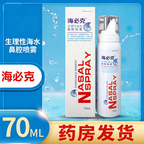 海必克生理性海水鼻腔喷雾70ML