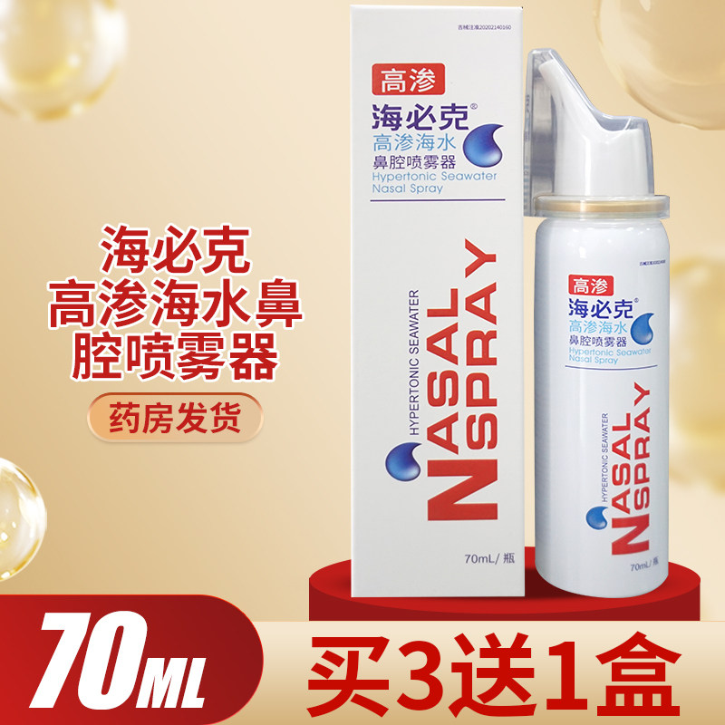 海必克高渗海水鼻腔喷雾器儿童成人鼻腔清洗鼻喷剂外用70ML正品,医疗器械,医用用具,淘宝优惠券,粉丝福利购,淘宝优惠卷