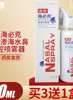 海必克高渗海水鼻腔喷雾器儿童成人鼻腔清洗鼻喷剂外用70ML正品