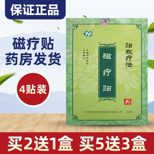 广州养和生物磁疗贴辅助软组织损伤肩周贴膏4贴装正品买2送1盒