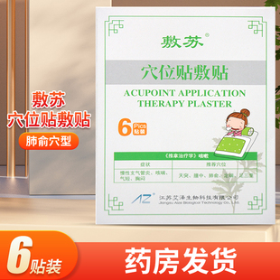 敷苏穴位贴敷贴贴于人体穴位贴外力刺激贴AZB-肺俞穴型6贴装/盒