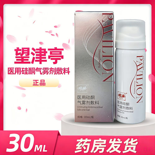 望津亭医用硅酮气雾剂敷料30ML