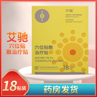艾驰穴位贴敷治疗贴颈椎贴肩周腰椎关节江苏华灸生物产品18贴/盒