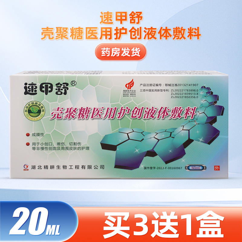 速甲舒壳聚糖医用护创液体敷料