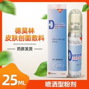 德莫林皮肤创面敷料适用于浅表创面外用喷剂喷洒型粉剂25ml/盒