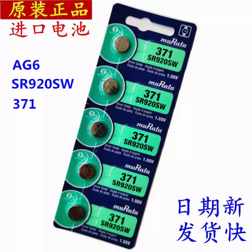 原装muRata村田SR920SW/371氧化银纽扣电池 LR920/AG6手表电池