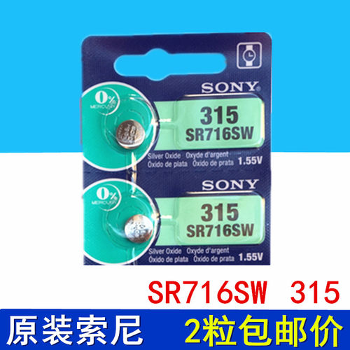 正品索尼SR716SW/315手表1.55v电池 原装正品氧化银纽扣电子包邮