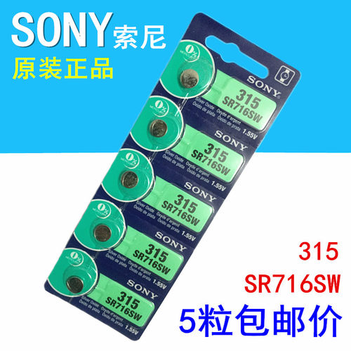 正品索尼SR716SW/315手表电池 1.55v电池原装正品氧化银纽扣电子