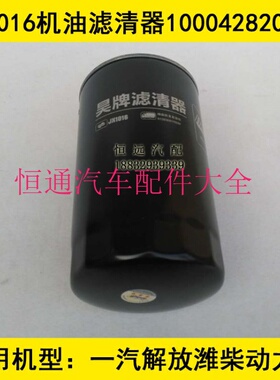 1000428205A适配一汽解放天V 430机油滤清器解放天V机滤430马力