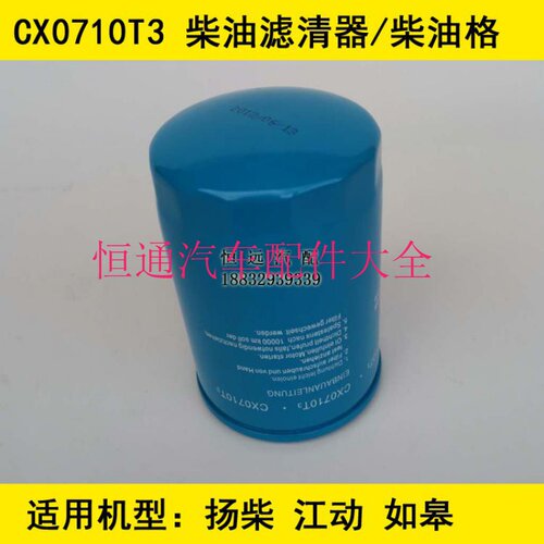 CX0710T3柴滤适配玉柴6105/新柴/扬柴柴油滤清器CLX-206/FF5403