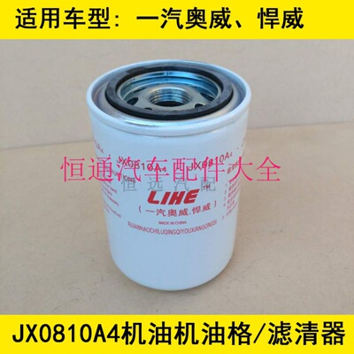 jx0810a4适配一汽解放悍威机油滤芯一汽悍威机油格1012010-2PD