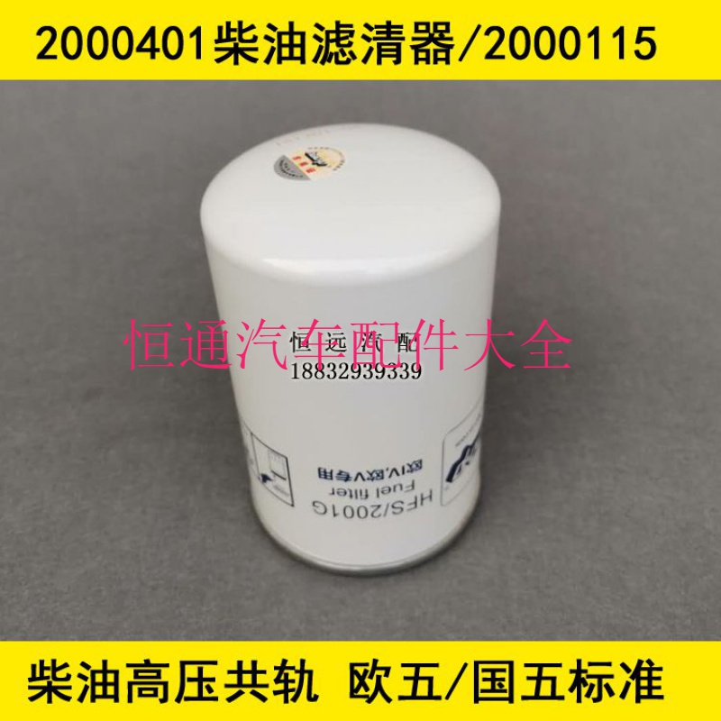 2000401国五高压共轨适配云内/朝柴电喷/江淮纳威司达柴油滤清器