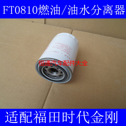 FT0810柴滤适配福田时代金刚燃油/水分离器CX0810-TJ/CSF1210柴滤