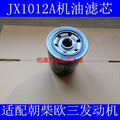 JX1012A适配东风朝柴欧三机油滤芯朝柴4012电喷欧3滤清器HOS/J053